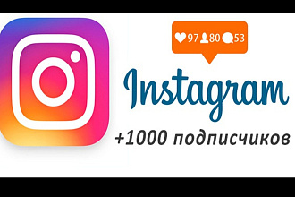 +1000 подписчиков Instagram
