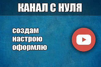 Канал на YouTube. Создам, настрою, оформлю