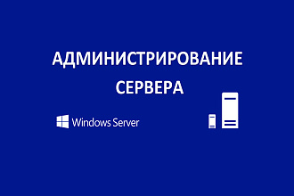 Установка и администрирование сервера