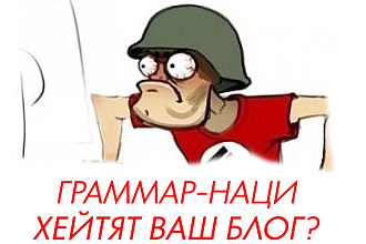 Избавлю от ошибок ваши тексты