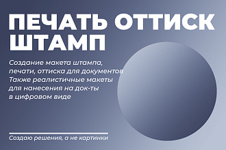 Печать, штамп, оттиск. Нанесение на скан документа. Новый макет