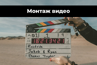 Монтирую видео