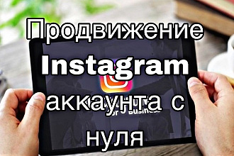 Буду продвигать ваш Инстаграм аккаунт с нуля