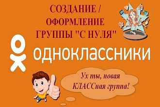 Создание и оформление группы в ОК