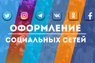Оформление соц сетей