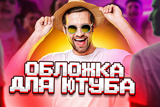 Сделаю 4 обложки для вашего видеоролика на YouTube