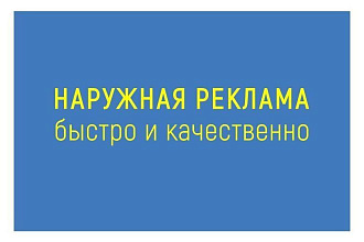 Наружная реклама