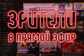 1000 зрителей в прямой эфир на 24 часа YouTube