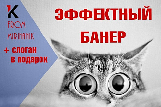 Эффектный баннер под любое размещение