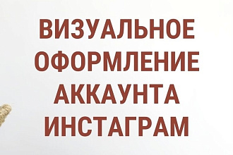 Оформлю визуал Вашего блога