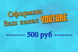 Сделаю полное оформление вашего youtube канал