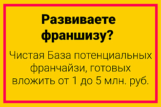 База потенциальных франчайзи