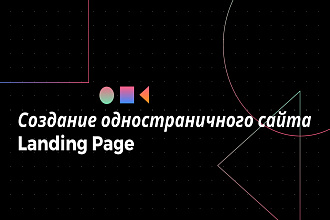 Создам одностраничный сайт, Landing Page под ключ + продающий