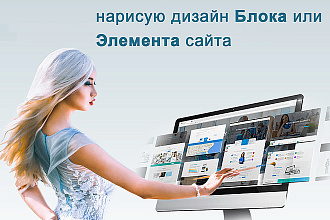 Нарисую дизайн блока или элемента для сайта