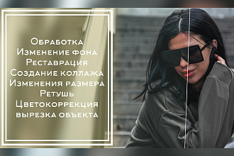 Обработка фотографий, фотошоп