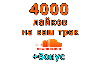 4000 лайков будет сделано в SoundCloud на ваш трек+bonus