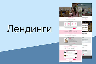 Лендинг на Tilda или Platforma LP