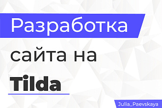 Сделаю качественный лендинг на Tilda