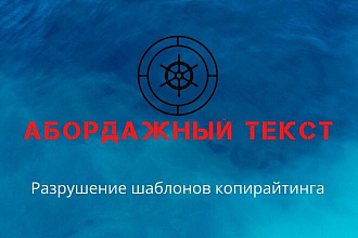 Создам Абордажный текст