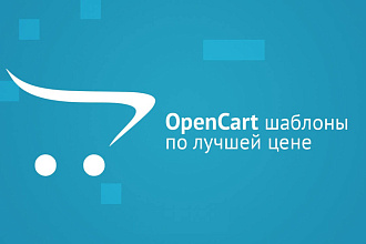 Премиум шаблоны Opencart для Вашего интернет-магазина