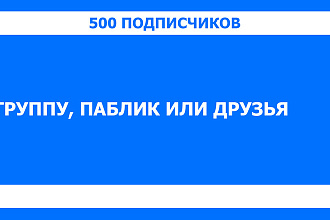 ВКонтакте 500 человек в группу, паблик или друзья