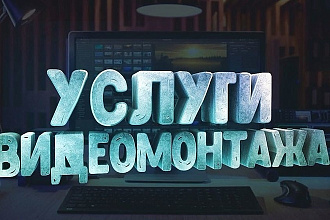 Услуги видеомонтажа