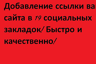 Регистрация вашего сайта на 19 социальных закладках