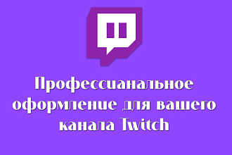 Создам оригинальное оформление для вашего Twitch канала