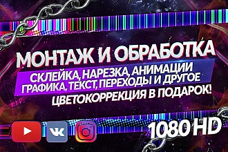 Монтаж и обработка видео любой сложности для Youtube, Instagram