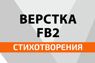 Верстка книги FB2 - стихотворения