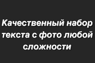 Качественный набор текста с фото