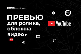 Превью для ролика YouTube