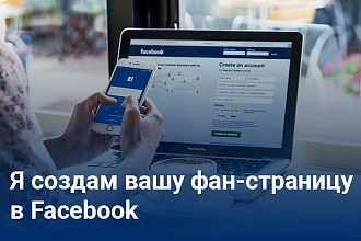 Я создам вашу фан-страницу в Facebook