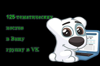 Контент для группы ВКонтакте. 125 постов