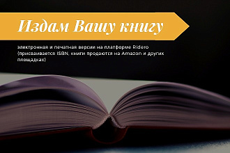 Издам Вашу книгу