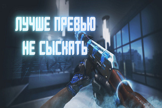 Лучше превью для вашего видео на YouTube