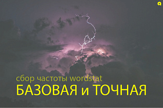 Сбор частоты wordstat - базовая и точная, для 10000 ключевых фраз