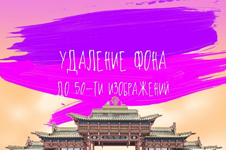 Удаление фона, до 50-ти изображений