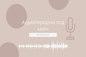 Аудиопередача под ключ
