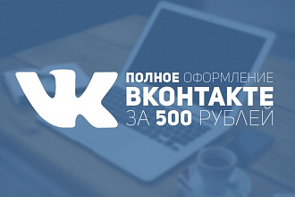 Полностью оформлю ваше сообщество Вконтакте