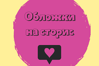 Иконки для актуальных сторис Instagram