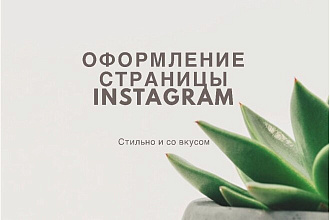 Создание, оформление и наполнение страницы Instagram