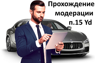 Прохождение модерации Яндекс Директ. Пункт 15