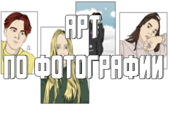 Арт-Портрет по Фотографии