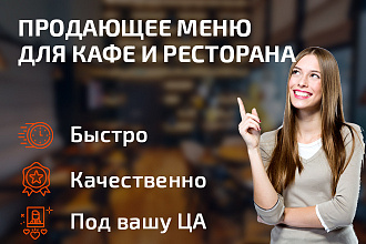 Дизайн продающего меню для ресторана