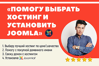 Регистрация домена и хостинга, и установка CMS joomla