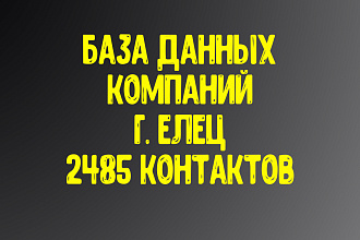 База данных компаний г. Елец. Актуальность январь 2021