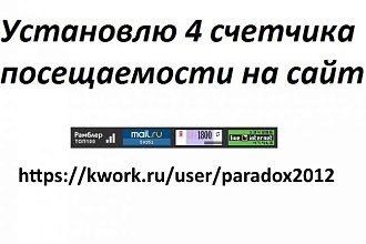 Установлю 4 счетчика посещаемости на сайт