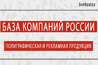База компаний России - Полиграфическая и рекламная продукция