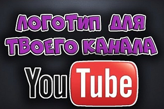 Создам ЛОГО ДЛЯ вашего канала
